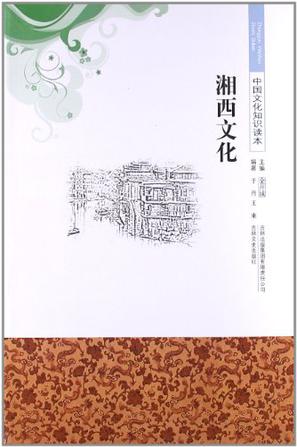 湘西文化/中国文化知识读本