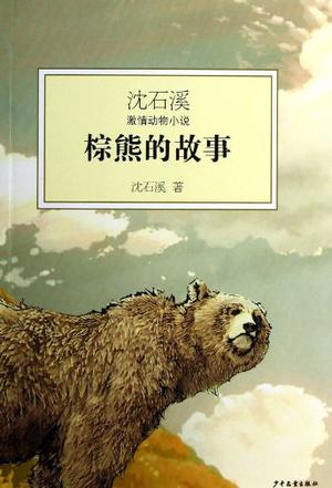 棕熊的故事-沈石溪激情动物小说