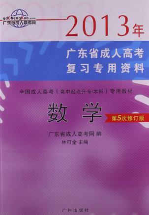 2011年最新版广东省成人高考复习专用资料-高中起点升专/本科