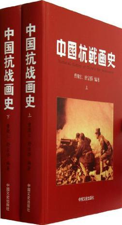 中国抗战画史（上.下册）