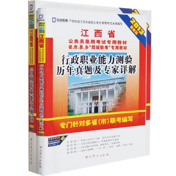 党史 2013年最新版江西省公务员录用考试专用教材 行政职业能力测验+历年 2本