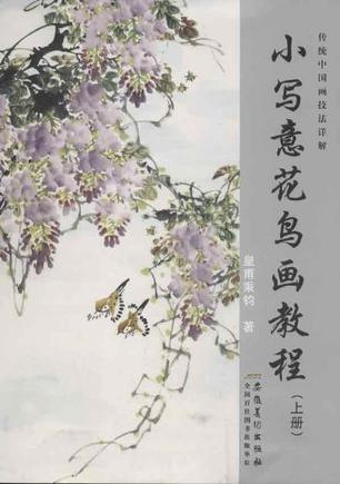 传统中国画技法详解.小写意花鸟画教程.上册