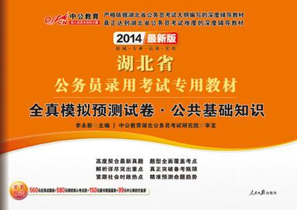 中公版·2014湖北省公务员录用考试专用教材