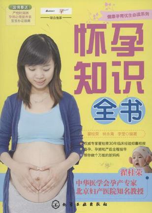 怀孕知识全书