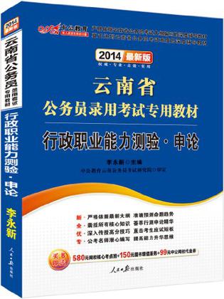 2013中公版云南省公务员录用考试专用教材行政职业能力测验 申论