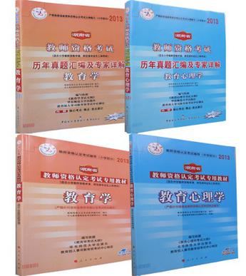中人教育 2013湖南省教师资格认定考试全套4本（小学部分）