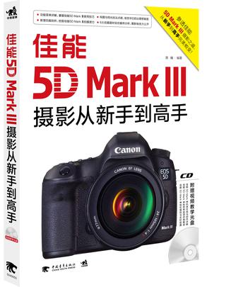 佳能5D MarkⅢ摄影从新手到高手