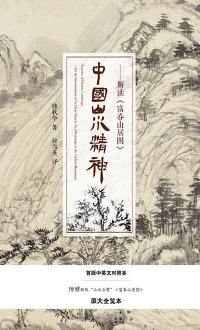 中国山水精神-解读