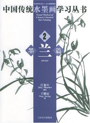 中国传统水墨画学习丛书·墨兰篇