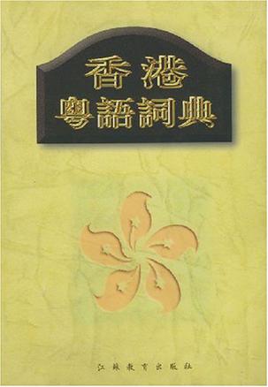 香港粤语词典