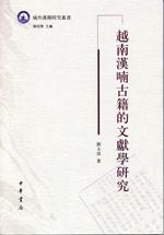 越南汉喃古籍的文献学研究