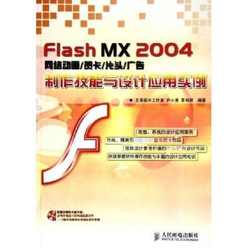 Flash MX 2004网络动画/贺卡/片头/广告制作技能与设计应用实例