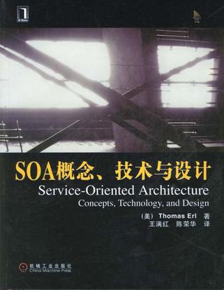 SOA概念、技术与设计