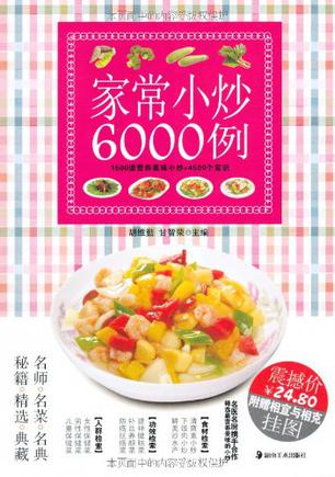 家常小炒6000例