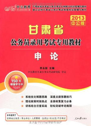 中公 2013最新版甘肃省公务员录用考试 申论 行测 教材+历年真题全套3本
