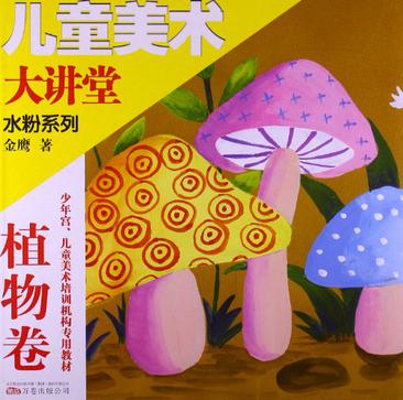 植物卷-儿童美术大讲堂-水粉系列