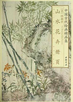 中国古代绘画精品集