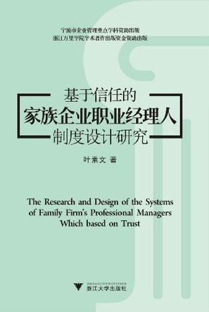 基于信任的家族企业职业经理人制度设计研究