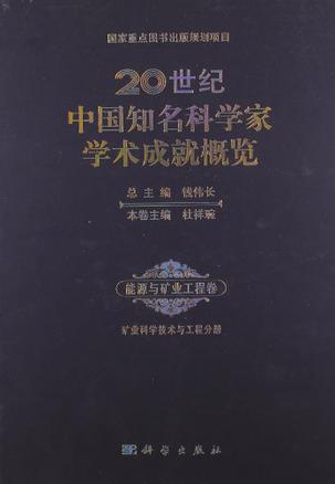 20世纪中国知名科学家学术成就概览·能源与矿业工程卷