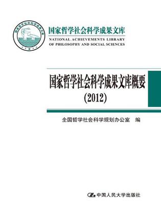 2012国家哲学社会科学成果文库概要