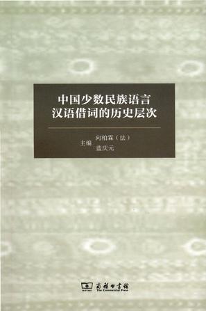 中国少数民族语言汉语借词的历史层次
