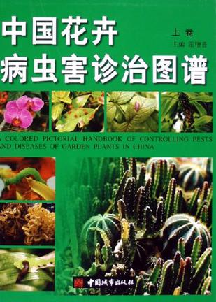中国花卉病虫害诊治图谱 彩图精装本16开2册卷