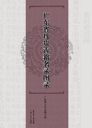 广东省第一批珍贵古籍名录图录（套装共3册）