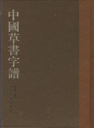中国草书字谱
