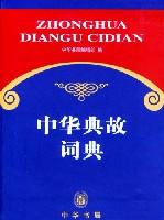 中华典故词典