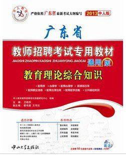 2014最新版广东省教师招聘考试专用教材