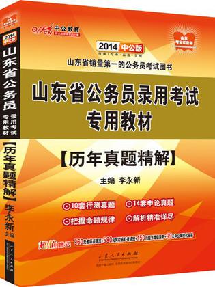 2013版山东省公务员录用考试专用教材
