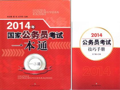 2014年国家公务员考试一本通+公务员考试技巧手册 国家一本通+手册1套2本