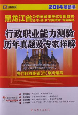 2014最新版·黑龙江省公务员录用考试专用教材省、市、县、“四级联考”专用教材