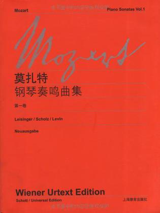 莫扎特钢琴奏鸣曲集（第1卷）