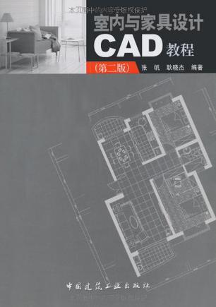 室内与家具设计CAD教程