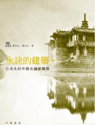 永訣的建築─已消失的中國古建築圖錄