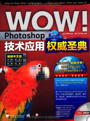 WOW!Photoshop技术应用权威圣典-畅销中文版-附赠1DVD.含语音视频教学+海量素材与模板