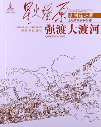 强渡大渡河-土地革命战争卷-26