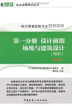 2013年一级注册建筑师考试辅导教材