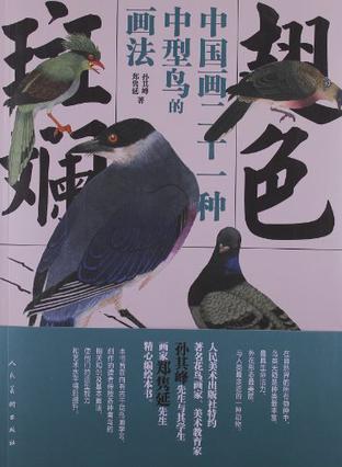 翅色斑斓-中国画二十一种中型鸟的画法
