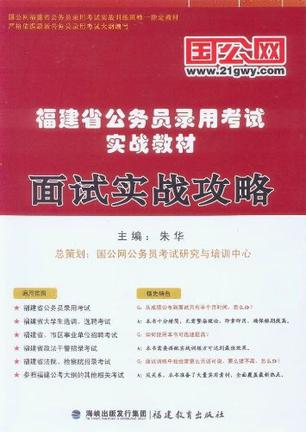 国公网 福建省公务员录用考试实战教材 面试实战攻略