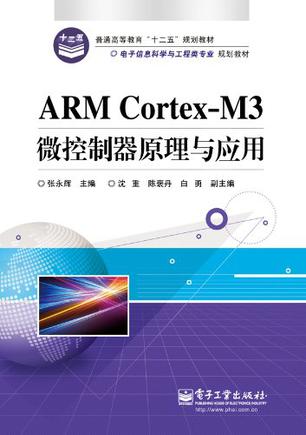 ARM Cortex-M3微控制器原理与应用