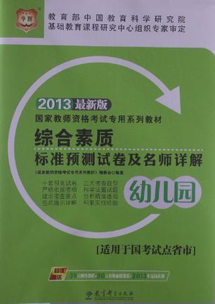 综合素质标准预测试卷及名师详解-2012最新版-幼儿园-20元代金券