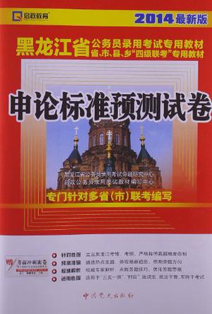 2014最新版·黑龙江省公务员录用考试专用教材省、市、县、乡“四级联考”专用教材