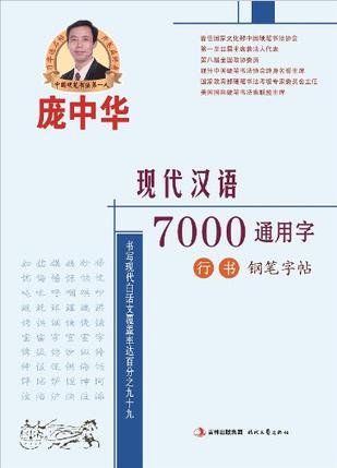 庞中华现代汉语7000通用字·行书·钢笔字帖