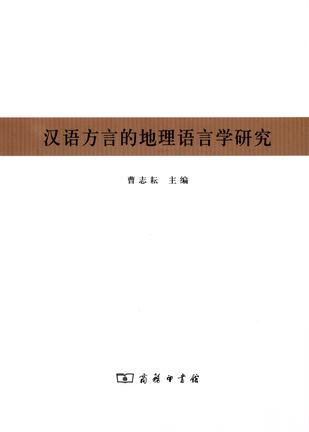 汉语方言的地理语言学研究