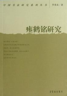 瘗鹤铭研究/中国书法研究系列丛书
