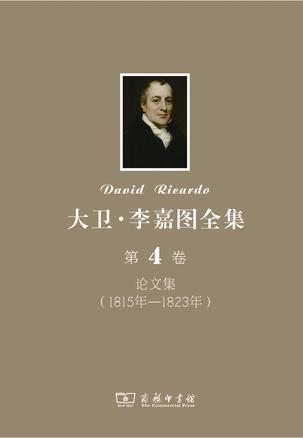 大卫•李嘉图全集 第4卷：论文集（1815年-1823年）