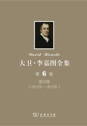 大卫•李嘉图全集 第6卷：通信集（1810年-1815年）
