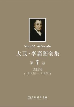 大卫•李嘉图全集 第7卷：通信集（1816年-1818年）
